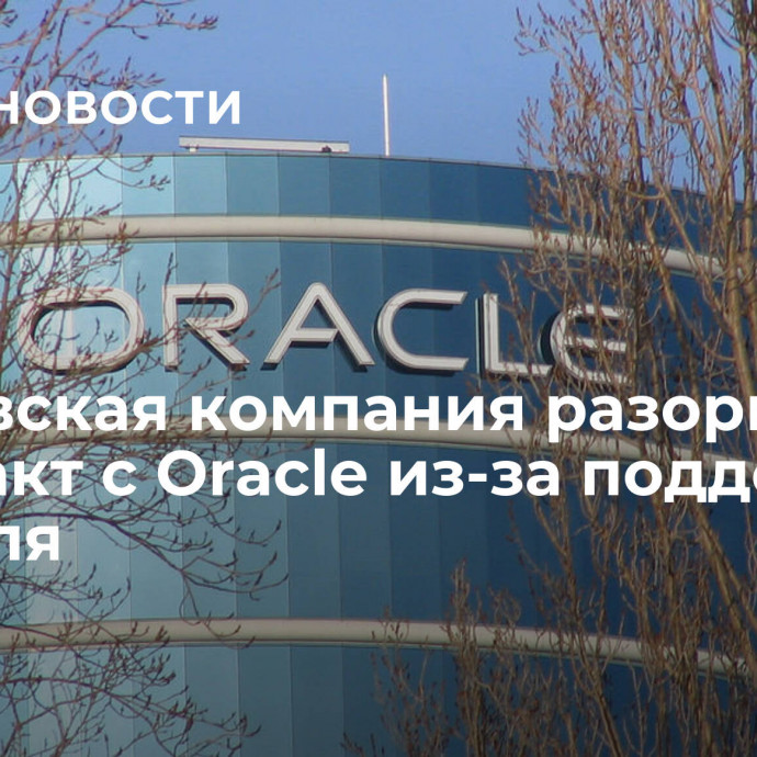 Саудовская компания разорвала контракт с Oracle из-за поддержки Израиля