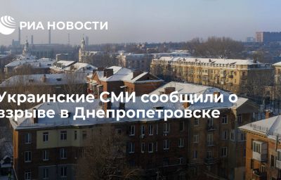 Украинские СМИ сообщили о взрыве в Днепропетровске