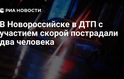 В Новороссийске в ДТП с участием скорой пострадали два человека