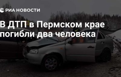 В ДТП в Пермском крае погибли два человека