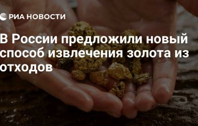 В России предложили новый способ извлечения золота из отходов