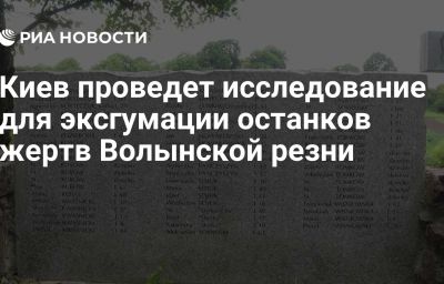 Киев проведет исследование для эксгумации останков жертв Волынской резни