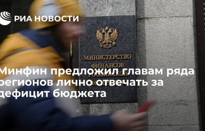 Минфин предложил главам ряда регионов лично отвечать за дефицит бюджета