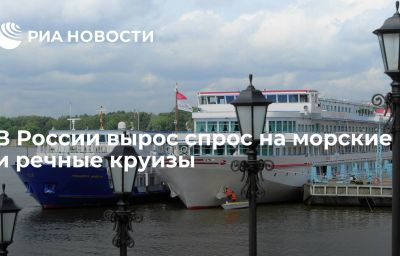 В России вырос спрос на морские и речные круизы