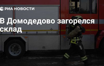 В Домодедово загорелся склад