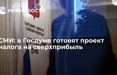 СМИ: в Госдуме готовят проект налога на сверхприбыль