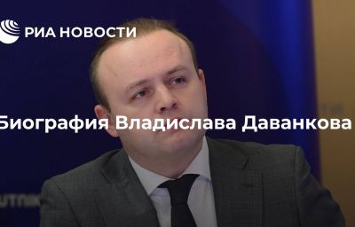 Биография Владислава Даванкова