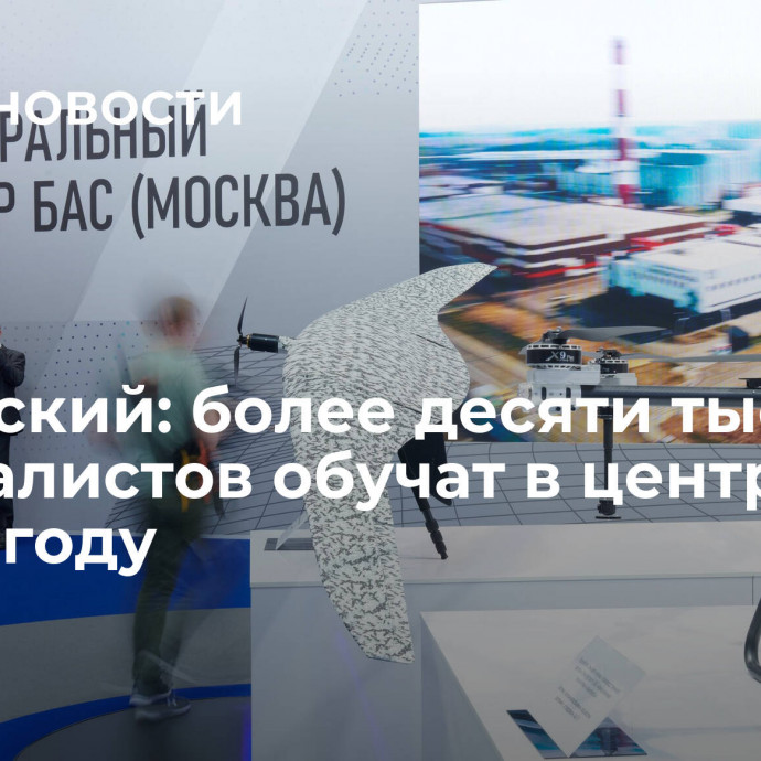 Овчинский: более десяти тысяч специалистов обучат в центре БАС к 2027 году