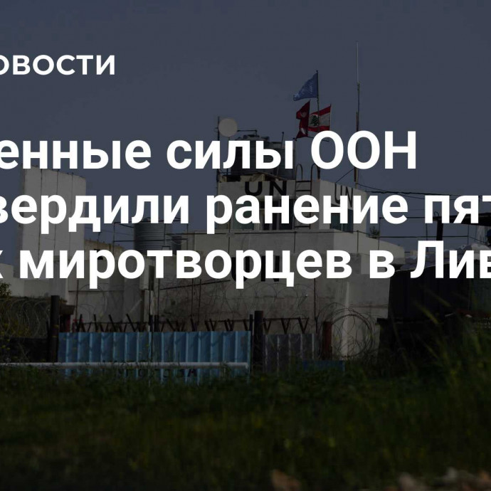 Временные силы ООН подтвердили ранение пятерых своих миротворцев в Ливане