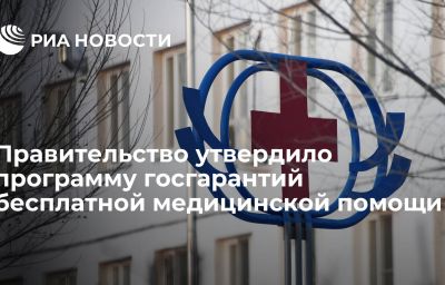 Правительство утвердило программу госгарантий бесплатной медицинской помощи