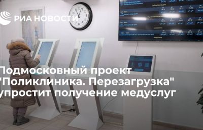 Подмосковный проект "Поликлиника. Перезагрузка" упростит получение медуслуг