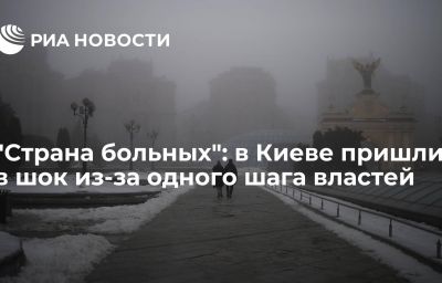 "Страна больных": в Киеве пришли в шок из-за одного шага властей