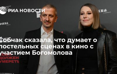 Собчак сказала, что думает о постельных сценах в кино с участием Богомолова