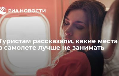 Туристам рассказали, какие места в самолете лучше не занимать