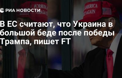 В ЕС считают, что Украина в большой беде после победы Трампа, пишет FT