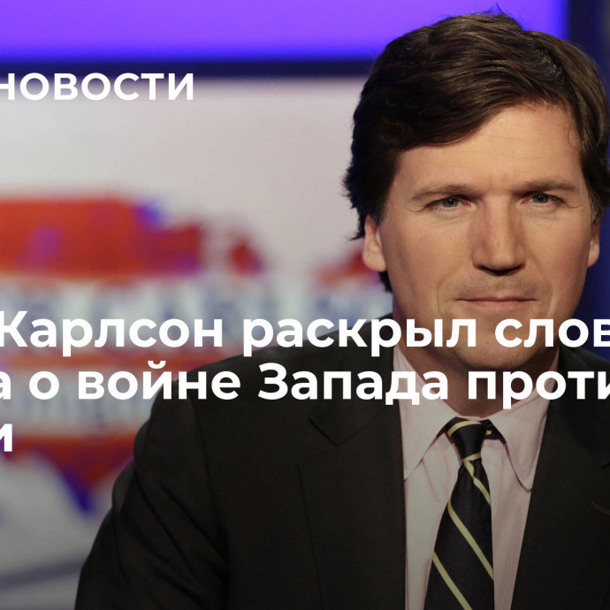 Такер Карлсон раскрыл слова Вучича о войне Запада против России