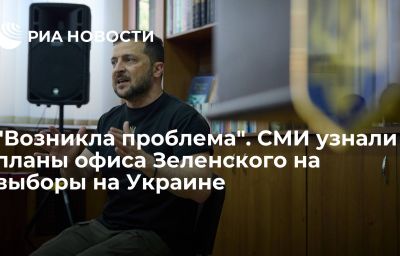 "Возникла проблема". СМИ узнали планы офиса Зеленского на выборы на Украине