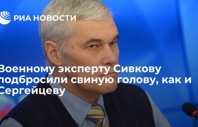 Военному эксперту Сивкову подбросили свиную голову, как и Сергейцеву