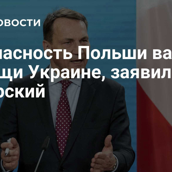 Безопасность Польши важнее помощи Украине, заявил Сикорский