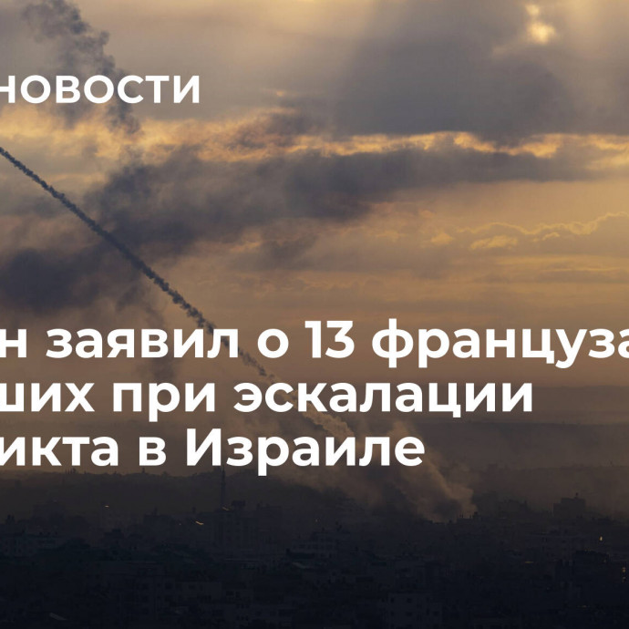 Макрон заявил о 13 французах, погибших при эскалации конфликта в Израиле