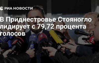 В Приднестровье Стояногло лидирует с 79,72 процента голосов