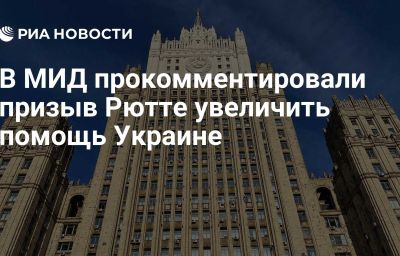 В МИД прокомментировали призыв Рютте увеличить помощь Украине