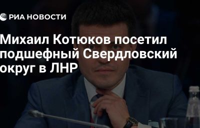 Михаил Котюков посетил подшефный Свердловский округ в ЛНР