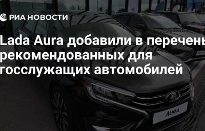 Lada Aura добавили в перечень рекомендованных для госслужащих автомобилей