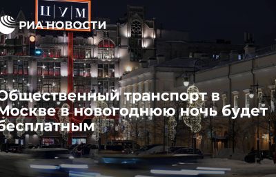 Общественный транспорт в Москве в новогоднюю ночь будет бесплатным