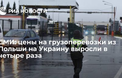 СМИ: цены на грузоперевозки из Польши на Украину выросли в четыре раза