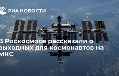 В Роскосмосе рассказали о выходных для космонавтов на МКС