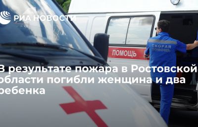 В результате пожара в Ростовской области погибли женщина и два ребенка