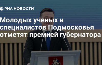 Молодых ученых и специалистов Подмосковья отметят премией губернатора