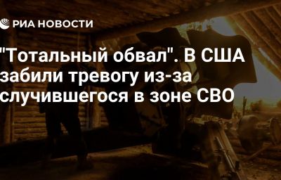 "Тотальный обвал". В США забили тревогу из-за случившегося в зоне СВО