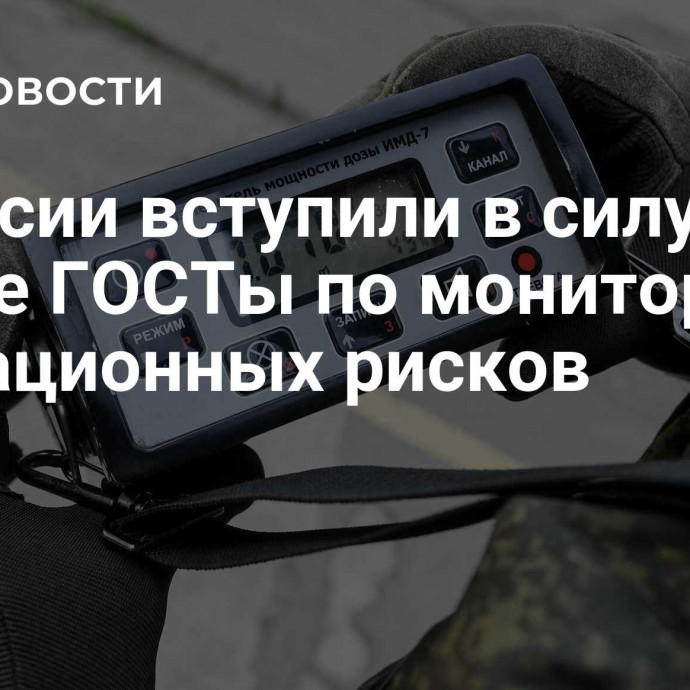 В России вступили в силу новые ГОСТы по мониторингу радиационных рисков