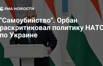 "Самоубийство". Орбан раскритиковал политику НАТО по Украине