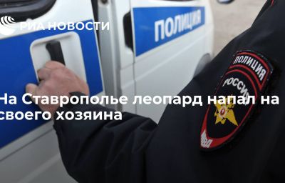 На Ставрополье леопард напал на своего хозяина