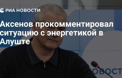 Аксенов прокомментировал ситуацию с энергетикой в Алуште