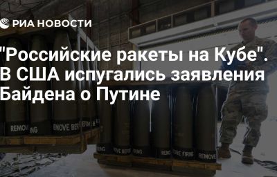 "Российские ракеты на Кубе". В США испугались заявления Байдена о Путине