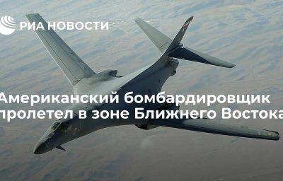 Американский бомбардировщик пролетел в зоне Ближнего Востока