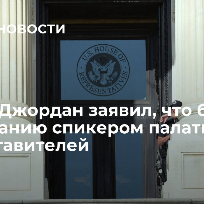 Джим Джордан заявил, что близок к избранию спикером палаты представителей