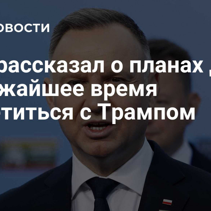 Туск рассказал о планах Дуды в ближайшее время встретиться с Трампом