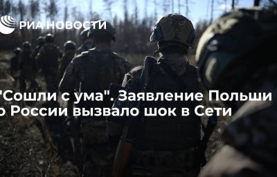 "Сошли с ума". Заявление Польши о России вызвало шок в Сети