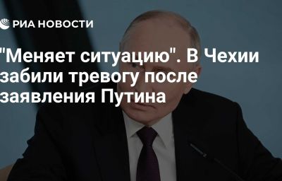 "Меняет ситуацию". В Чехии забили тревогу после заявления Путина