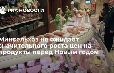 Минсельхоз не ожидает значительного роста цен на продукты перед Новым годом