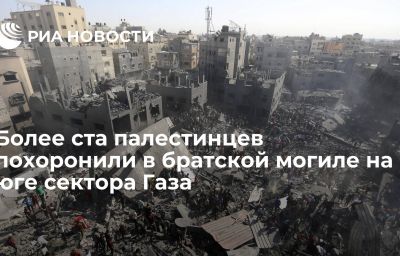 Более ста палестинцев похоронили в братской могиле на юге сектора Газа