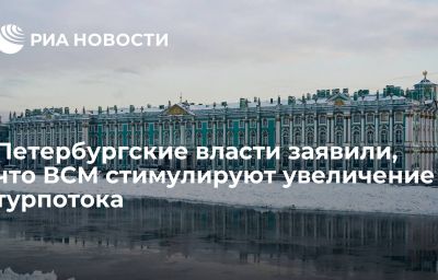 Петербургские власти заявили, что ВСМ стимулируют увеличение турпотока