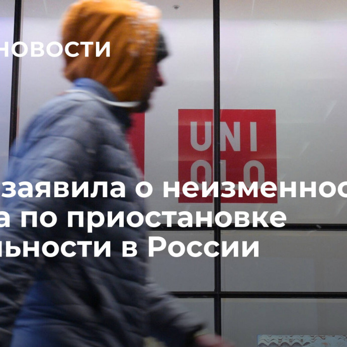 Uniqlo заявила о неизменности статуса по приостановке деятельности в России