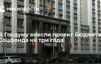 В Госдуму внесли проект бюджета Соцфонда на три года