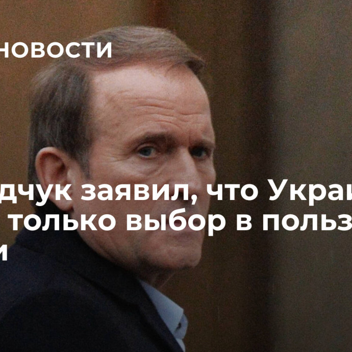 Медведчук заявил, что Украину спасет только выбор в пользу России